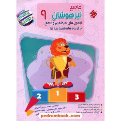 جامع تیزهوشان نهم مرشد (آزمون‌های مرحله‌ای و جامع برگزیده‌ها و شبیه‌سازها) / مبتکران