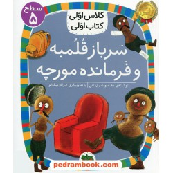 سرباز قلمبه و فرمانده مورچه (کلاس اولی کتاب اولی سطح 5) / معصومه یزدانی / نشر افق