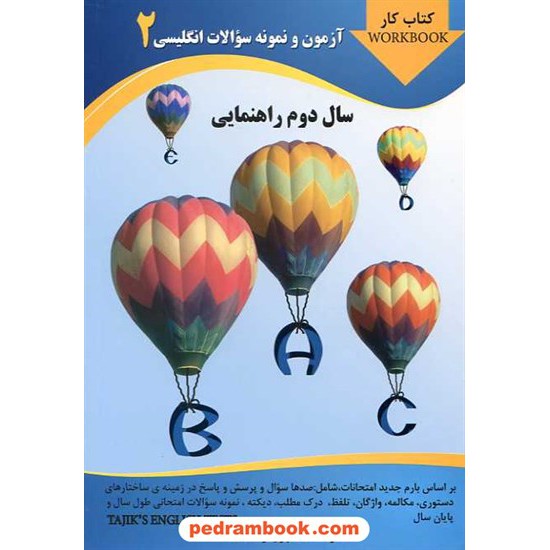 خرید کتاب زبان انگلیسی دوم راهنمایی نمونه سوالات / تاجیک کد کتاب در سایت کتاب‌فروشی کتابسرای پدرام: 15360