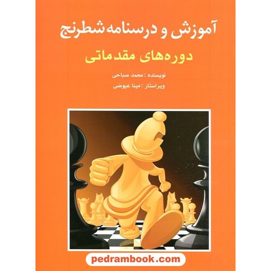 عکس کتاب آموزش و درسنامه شطرنج دورههای مقدماتی / محمد صباحی / شباهنگ خرید کتاب آموزش و درسنامه شطرنج دورههای مقدماتی / محمد صباحی / شباهنگ کد کتاب در سایت کتابفروشی کتابسرای پدرام: 15362