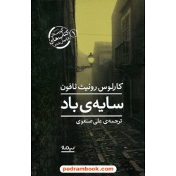 سایه‌ی باد / کارلوس روئیث ثافون / علی صنعوی / نیماژ 