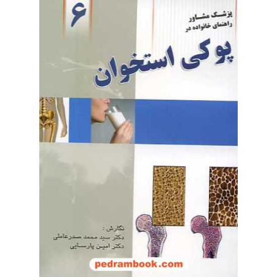 خرید کتاب پوکی استخوان دکتر صدر عاملی وا‍ژیران کد کتاب در سایت کتاب‌فروشی کتابسرای پدرام: 15369