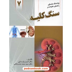 سنگ کلیه دکتر صدر عاملی وا‍ژیران