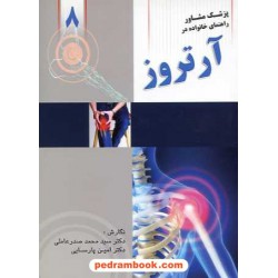 راهنمای خانواده در آرتروز / دکتر صدر عاملی / وا‍ژیران