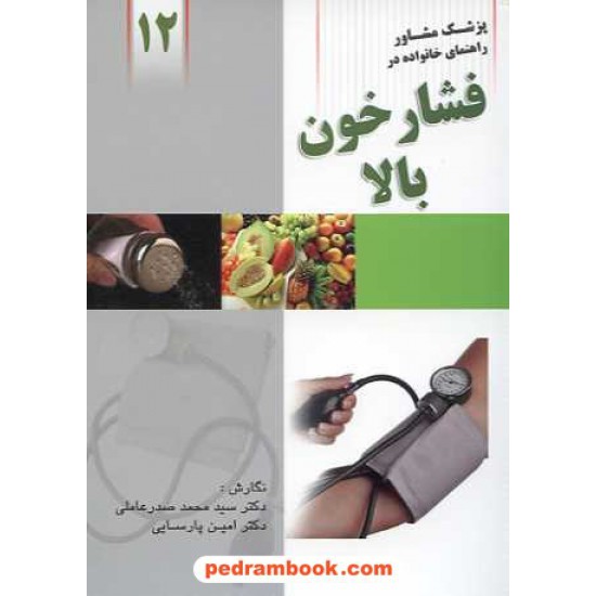 خرید کتاب فشار خون بالا دکتر صدر عاملی وا‍ژیران کد کتاب در سایت کتاب‌فروشی کتابسرای پدرام: 15373