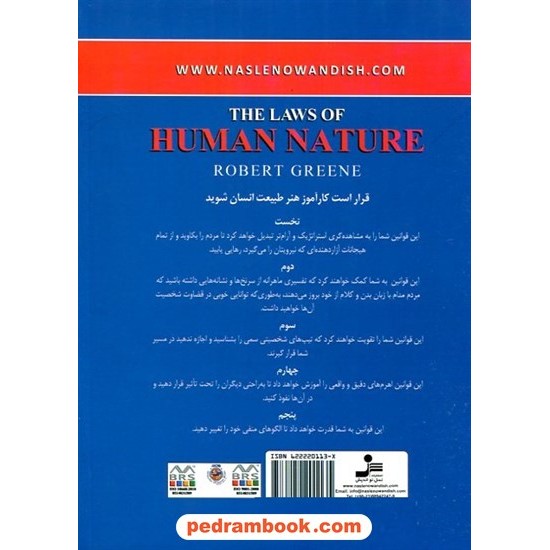 خرید کتاب قوانین طبیعت انسان / رابرت گرین / فاطمه باغستانی / نسل نو اندیش کد کتاب در سایت کتاب‌فروشی کتابسرای پدرام: 15374