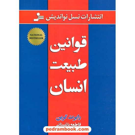 خرید کتاب قوانین طبیعت انسان / رابرت گرین / فاطمه باغستانی / نسل نو اندیش کد کتاب در سایت کتاب‌فروشی کتابسرای پدرام: 15374