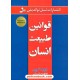 خرید کتاب قوانین طبیعت انسان / رابرت گرین / فاطمه باغستانی / نسل نو اندیش کد کتاب در سایت کتاب‌فروشی کتابسرای پدرام: 15374