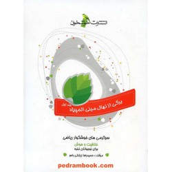 سرگرمی‌های خوشگوار ریاضی جلد اول (برگی از نهال مینی المپیاد) / خوشخوان