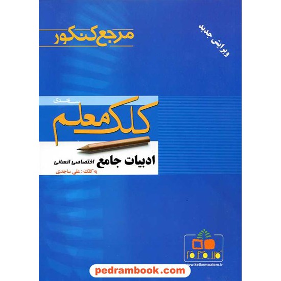 خرید کتاب ادبیات اختصاصی انسانی مرجع کنکور / علی ساجدی / کلک معلم ساجدی کد کتاب در سایت کتاب‌فروشی کتابسرای پدرام: 15381