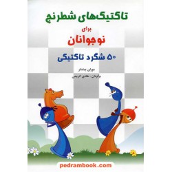تاکتیک های شطرنج برای نوجوانان: 50 شگرد تاکتیکی / مورای چندلر / شباهنگ
