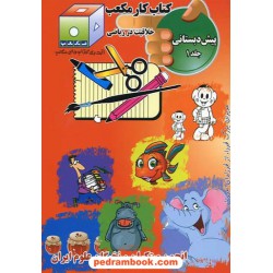 کتاب کار مکعب پیش دبستانی 7 جلدی / نخبگان مکعب علم