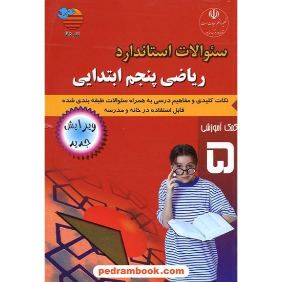 خرید کتاب ریاضی پنجم ابتدایی استاندارد / انتشارات دانا کد کتاب در سایت کتاب‌فروشی کتابسرای پدرام: 15389