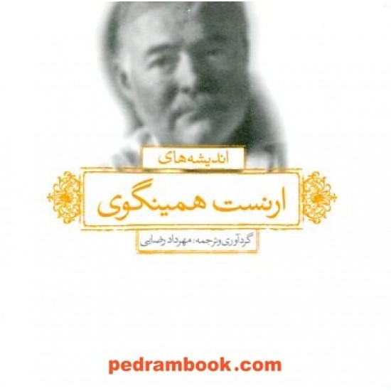 خرید کتاب اندیشه‌های ارنست همینگوی / گردآوری و ترجمه: مهرداد رضایی / لیوسا کد کالا در سایت کتاب‌فروشی کتابسرای پدرام: 15391