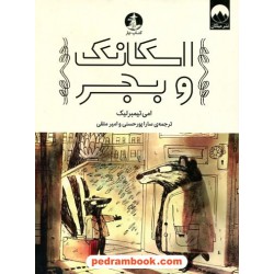 اسکانک و بجر / امی تیمبرلیک / نشر میلکان - کتاب چار