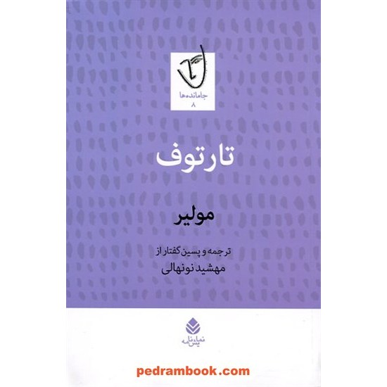 خرید کتاب تارتوف / مولیر / ترجمه پسین‌گفتار: مهشید نونهالی / نشر قطره کد کالا در سایت کتاب‌فروشی کتابسرای پدرام: 15395