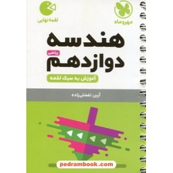 هندسه 3 دوازدهم ریاضی فیزیک / جیبی (لقمه) / مهر و ماه