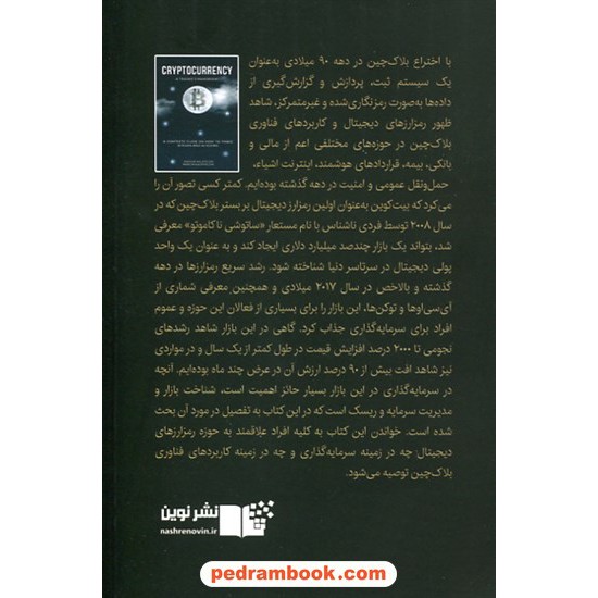 خرید کتاب ارز دیجیتال: راهنمای جامع چگونگی داد و ستد با بیت کوین و آلت کوین ها / ماروین نیوفیند - مارچین کاسپرچیک / نشر نوین توسعه کد کتاب در سایت کتاب‌فروشی کتابسرای پدرام: 1540