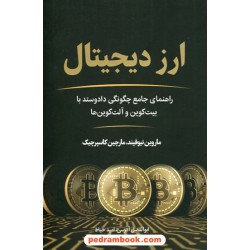 ارز دیجیتال: راهنمای جامع چگونگی داد و ستد با بیت کوین و آلت کوین ها / ماروین نیوفیند - مارچین کاسپرچیک / نشر نوین توسعه