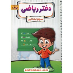دفتر ریاضی سوم ابتدایی پویش / اندیشه خوارزمی