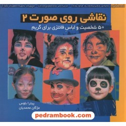 نقاشی روی صورت 2 (50 شخصیت و لباس فانتزی برای گریم) / پیترا باوس / مژگان محمدیان / نشر موج
