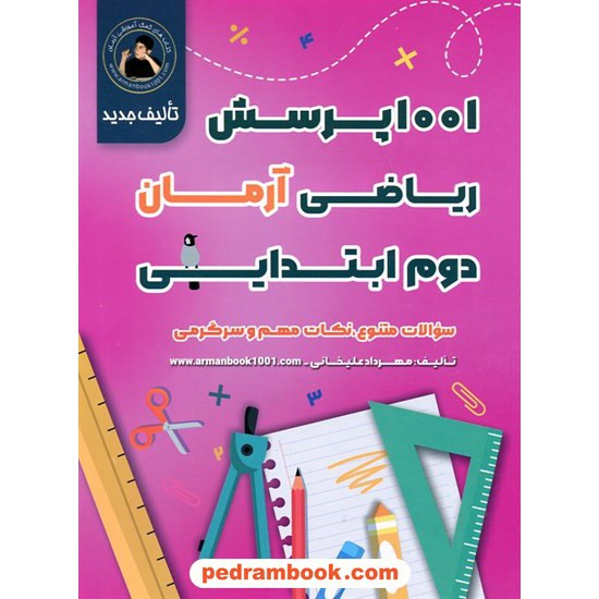 خرید کتاب ریاضی دوم ابتدایی / 1001 پرسش آرمان / انتشارات کمال الملک کد کتاب در سایت کتاب‌فروشی کتابسرای پدرام: 15408