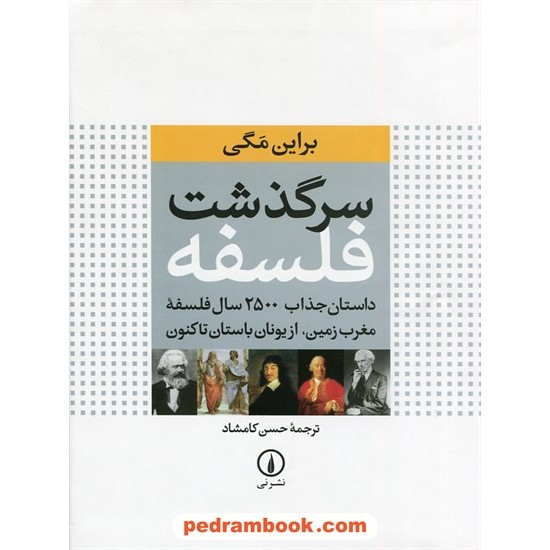 خرید کتاب سرگذشت فلسفه: داستان جذاب 2500 سال فلسفه مغرب زمین، از یونان باستان تا کنون / براین مگی / حسن کامشاد / نشر نی کد کتاب در سایت کتاب‌فروشی کتابسرای پدرام: 1541