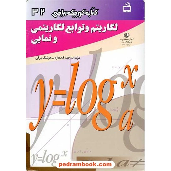 خرید کتاب لگاریتم و توابع لگاریتمی و نمایی (کتاب کوچک ریاضی 32) / انتشارات مدرسه کد کتاب در سایت کتاب‌فروشی کتابسرای پدرام: 15413