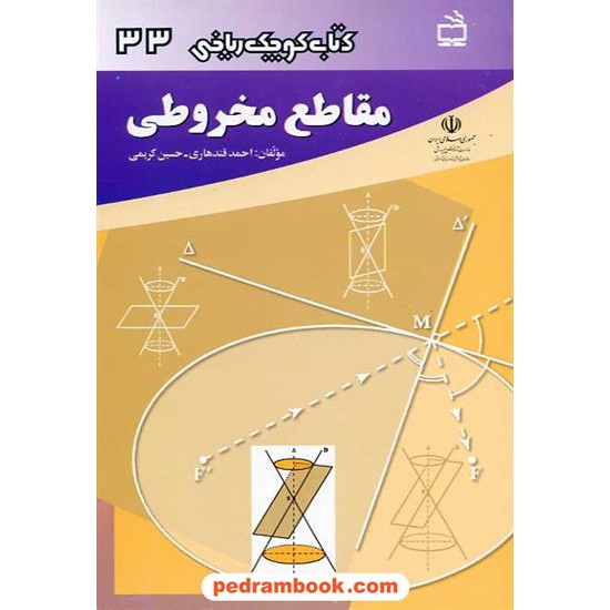 خرید کتاب مقاطع مخروطی (کتاب کوچک ریاضی 33 ) / انتشارات مدرسه کد کتاب در سایت کتاب‌فروشی کتابسرای پدرام: 15414