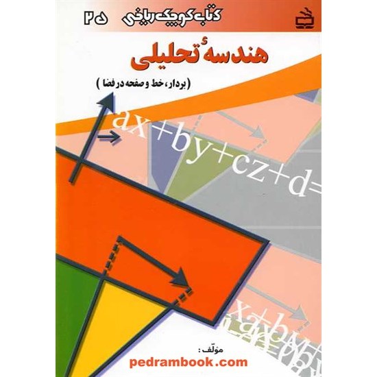 خرید کتاب هندسه تحلیلی (کتاب کوچک ریاضی 25) / انتشارات مدرسه کد کتاب در سایت کتاب‌فروشی کتابسرای پدرام: 15415