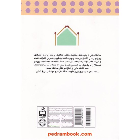 خرید کتاب روش ها و راهبرد های تقویت حافظه / آزیتا محمود پور / مدرسه کد کتاب در سایت کتاب‌فروشی کتابسرای پدرام: 15416