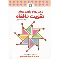 روش ها و راهبرد های تقویت حافظه / آزیتا محمود پور / مدرسه