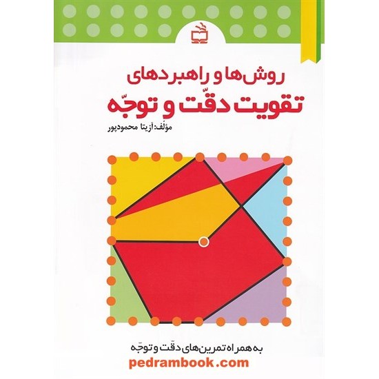 خرید کتاب روش ها و راهبرد های تقویت دقت و توجه / آزیتا محمود پور / مدرسه کد کتاب در سایت کتاب‌فروشی کتابسرای پدرام: 15417