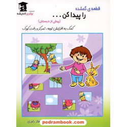 قطعه ی گمشده را پیدا کن پیش از دبستان / انتشارات برترین اندیشه