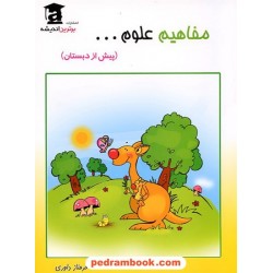 مفاهیم علوم پیش از دبستان / انتشارات برترین اندیشه