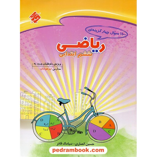 خرید کتاب 1100 سوال چهار گزینه ای ریاضی ششم ابتدایی / مبتکران کد کتاب در سایت کتاب‌فروشی کتابسرای پدرام: 15423