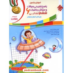 ریاضی ششم ابتدایی رشادت جلد2: پاسخ‌نامه تشریحی / تیزهوشان / مبتکران