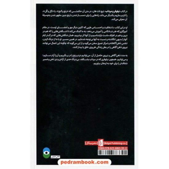 خرید کتاب نیلوفر و مرداب: هنر دگرگون کردن رنج ها / تیچ نات هان / علی امیرآبادی / نشر بیدگل کد کتاب در سایت کتاب‌فروشی کتابسرای پدرام: 1543