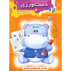 دست ورزی پیش دبستانی (تمرین های پیش نویسی) / نشر سرمشق