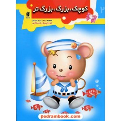کوچک، بزرگ، بزرگتر پیش دبستانی (مفاهیم ریاضی) / نشر سرمشق