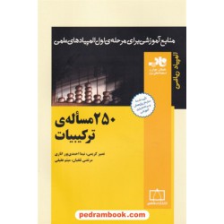 250 مساله ی ترکیبیات / ناب: منابع آموزشی برای مرحله ی اول المپیاد ریاضی / فاطمی
