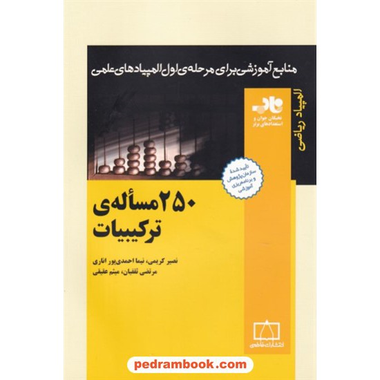 خرید کتاب 250 مساله ی ترکیبیات / ناب: منابع آموزشی برای مرحله ی اول المپیاد ریاضی / فاطمی کد کتاب در سایت کتاب‌فروشی کتابسرای پدرام: 15437