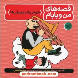 قصه های من و بابام (کتاب دوم: شوخیها و مهربانیها) / انتشارات فاطمی