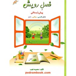 فصل رویش پیش دبستانی / معصومه نجیب / نشر صیانت