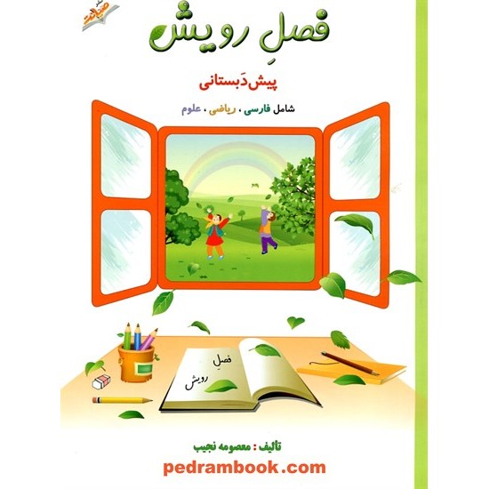 خرید کتاب فصل رویش پیش دبستانی / معصومه نجیب / نشر صیانت کد کتاب در سایت کتاب‌فروشی کتابسرای پدرام: 1544