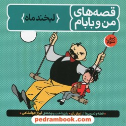 قصه های من و بابام (کتاب سوم: لبخند ماه) / انتشارات فاطمی