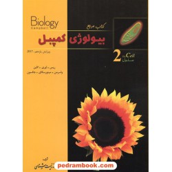کتاب مرجع بیولوژی کمپبل جلد 2: سلول / ویراست یازدهم 2017 / خانه زیست‌شناسی