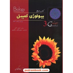 کتاب مرجع بیولوژی کمپبل جلد 3: ژنتیک / ویراست یازدهم 2017 / خانه زیست‌شناسی