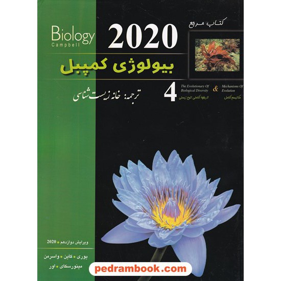 خرید کتاب کتاب مرجع بیولوژی کمپبل جلد 4: مکانیسم تکامل و تاریخچه تکاملی تنوع زیستی / ویراست دوازدهم 2020 / خانه زیست شناسی کد کتاب در سایت کتاب‌فروشی کتابسرای پدرام: 15444