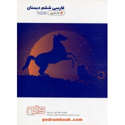 فارسی ششم ابتدایی / تیزهوشان دلفین / زهرا شیخ - علی واله / واله